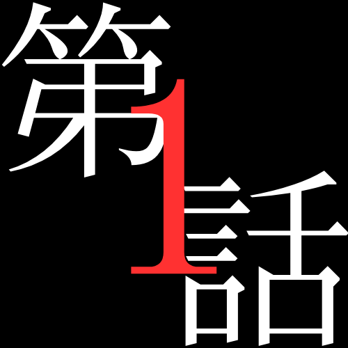 1話